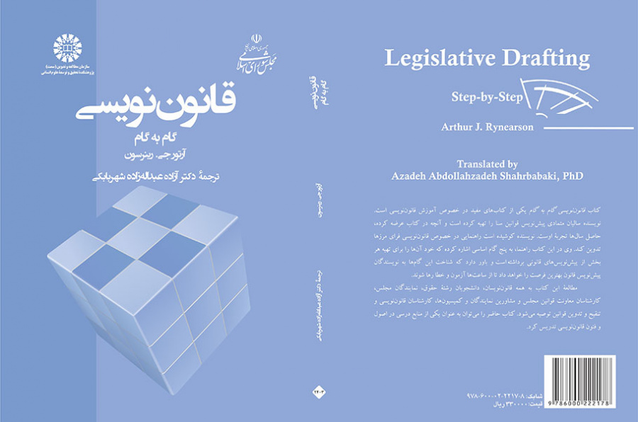 قانوننویسی ـ گام به گام