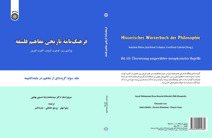 فرهنگنامه تاریخی مفاهیم فلسفه: گزیدهای از مفاهیم در مابعدالطبیعه (جلد سوم)