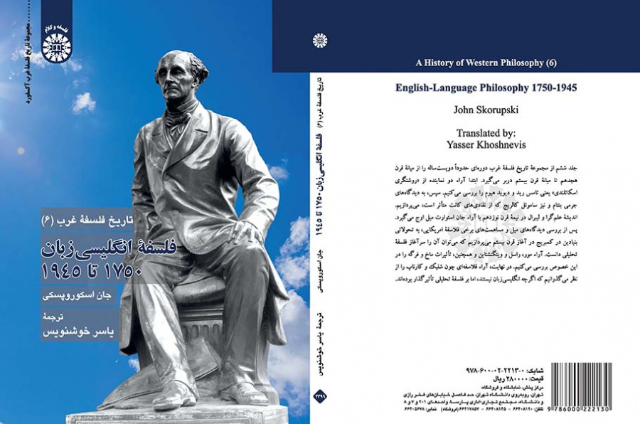 تاریخ فلسفه غرب (۶): فلسفه انگلیسیزبان ۱۷۵۰ تا ۱۹۴۵
