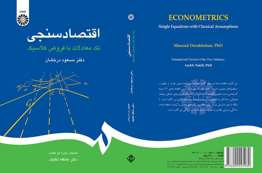 اقتصادسنجی: تکمعادلات با فروض کلاسیک