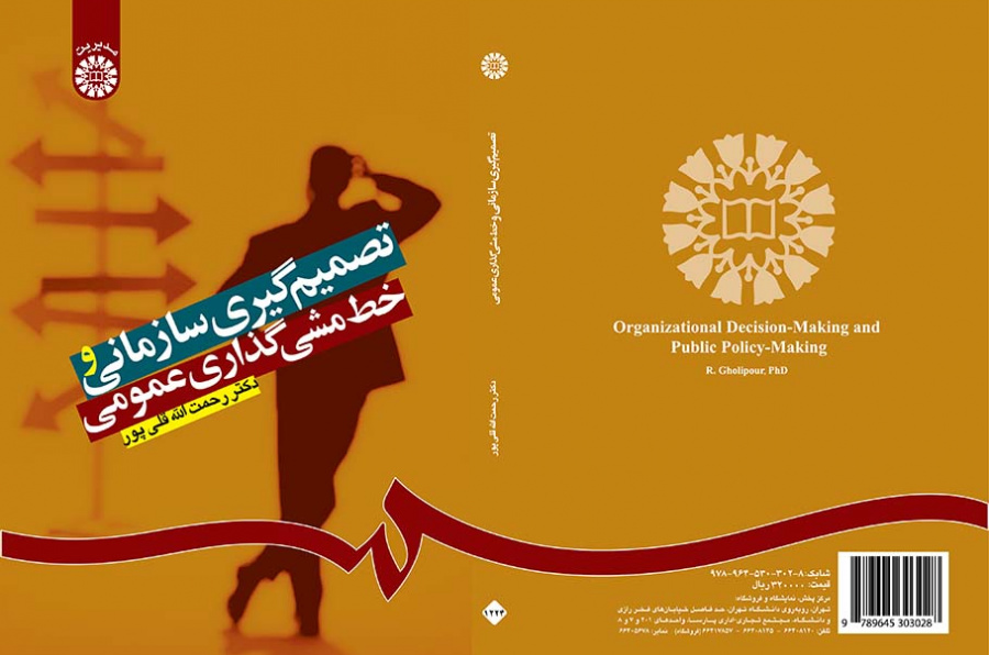 تصمیمگیری سازمانی و خطمشیگذاری عمومی
