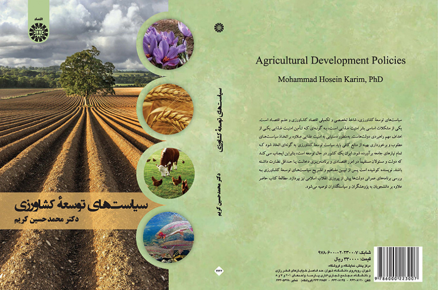 سیاستهای توسعه کشاورزی