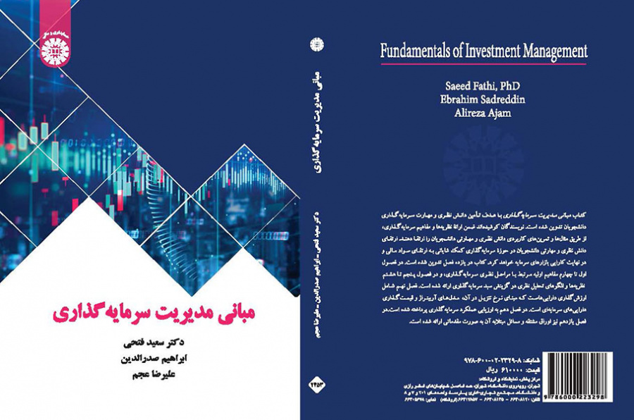 مبانی مدیریت سرمایهگذاری