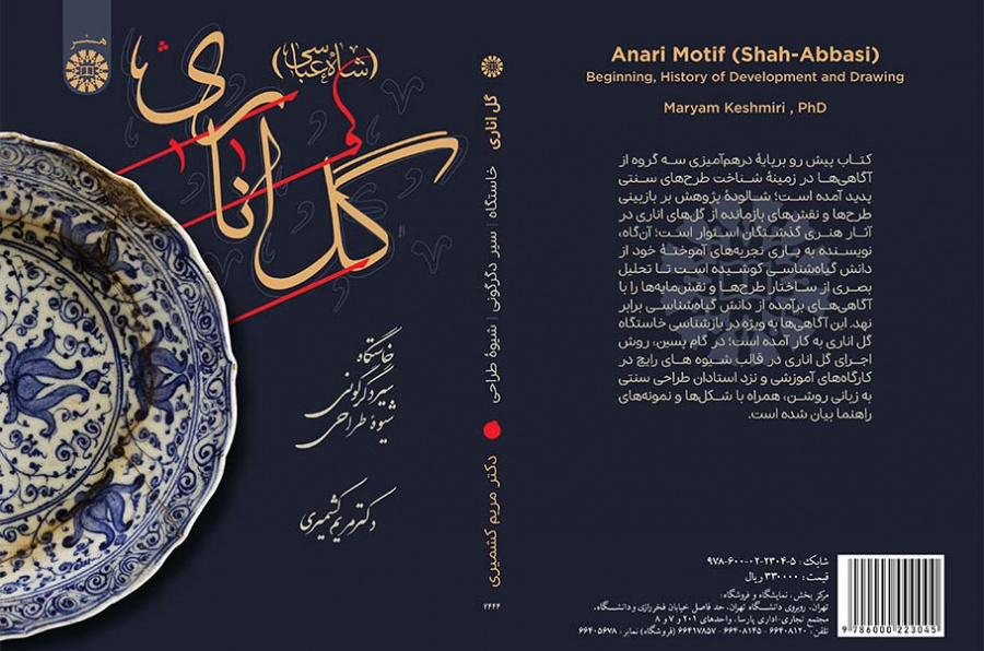 گل اناری (شاهعباسی): خاستگاه، سیر دگرگونی و شیوه طراحی