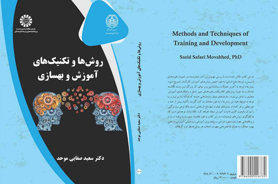 روشها و تکنیکهای آموزش و بهسازی