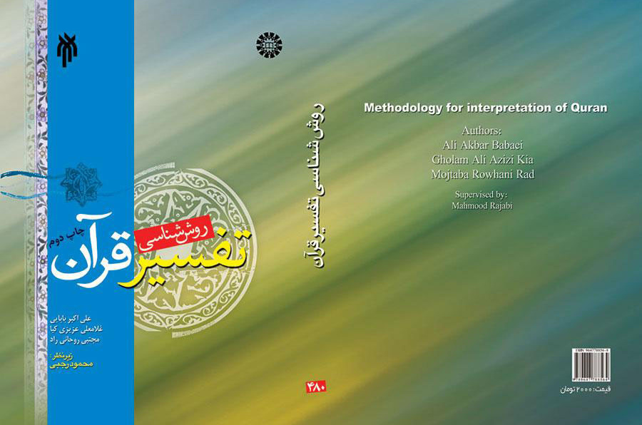 روششناسى تفسیر قرآن