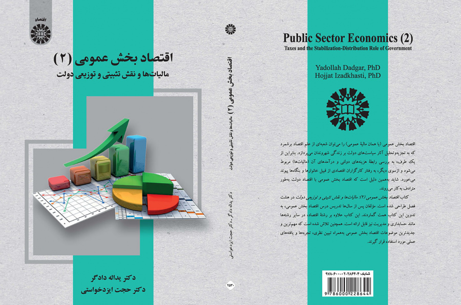 اقتصاد بخش عمومی (۲): مالیاتها و نقش تثبیتی و توزیعی دولت