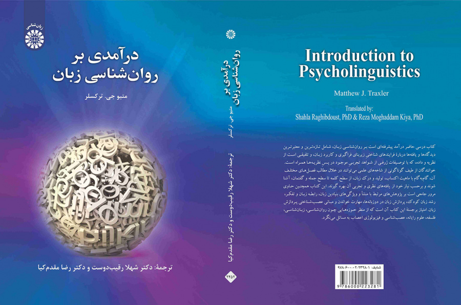 درآمدی بر روانشناسی زبان