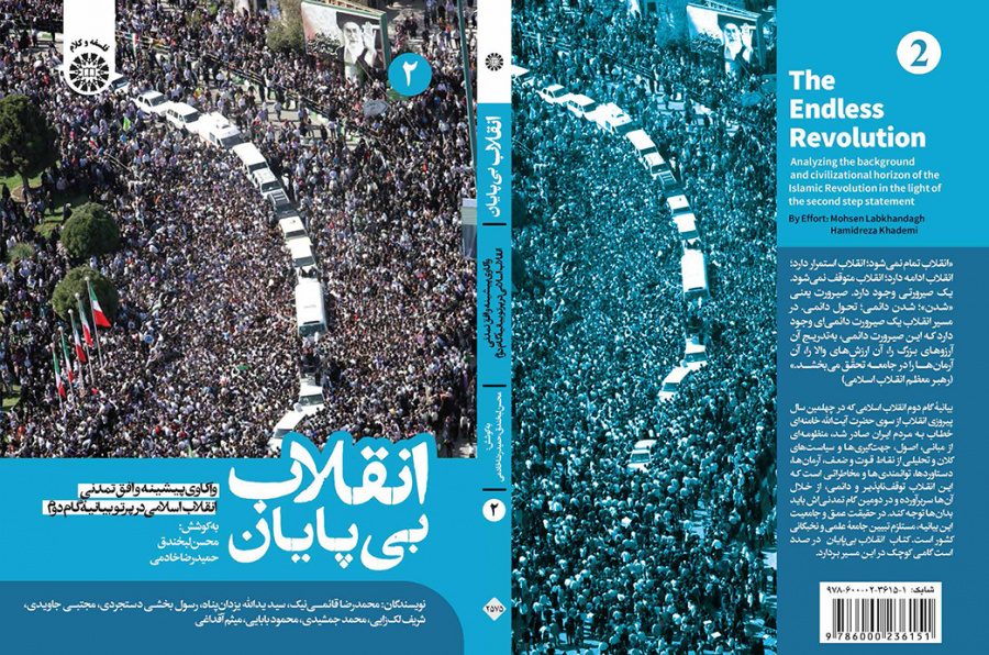 انقلاب بیپایان: واکاوی پیشینه و افق تمدنی انقلاب اسلامی در پرتو بیانیه گام دوم (جلد دوم)