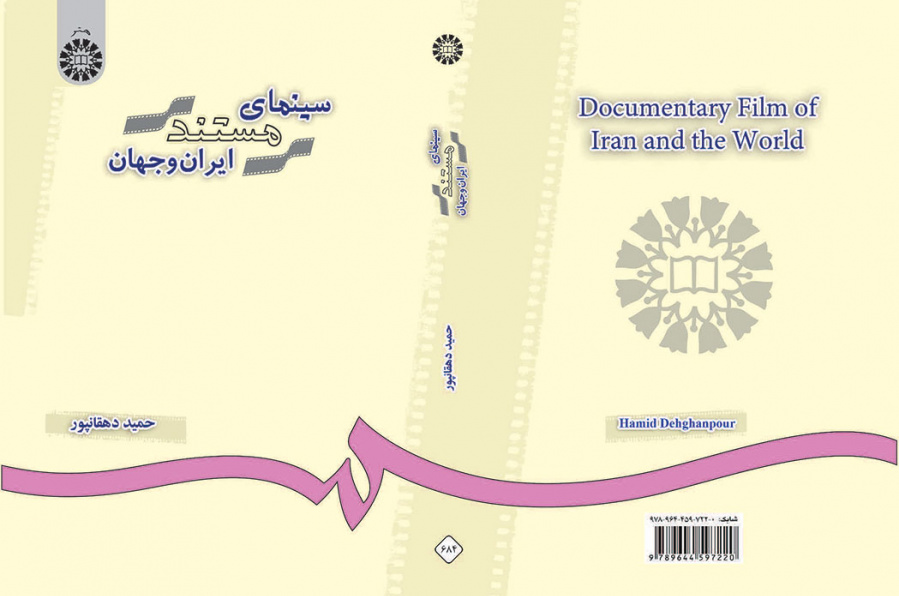 سینماى مستند ایران و جهان