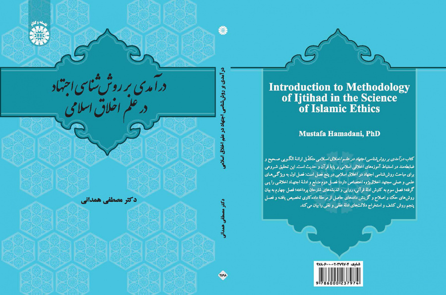 درآمدی بر روششناسی اجتهاد در علم اخلاق اسلامی