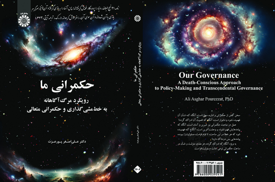 حکمرانی ما: رویکرد مرگآگاهانه به خطمشیگذاری و حکمرانی متعالی