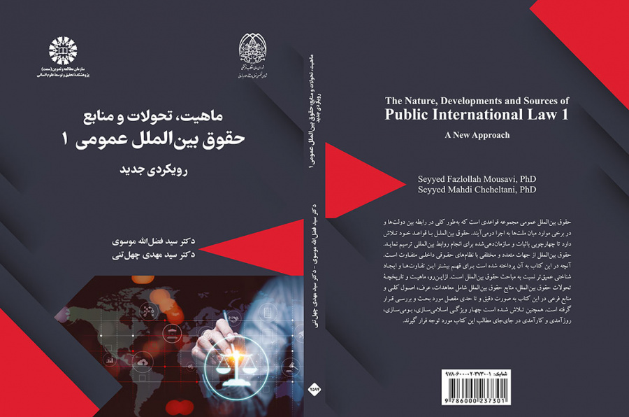 ماهیت، تحولات و منابع حقوق بینالملل عمومی ۱: رویکردی جدید