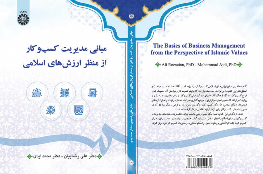 مبانی مدیریت کسبوکار از منظر ارزشهای اسلامی