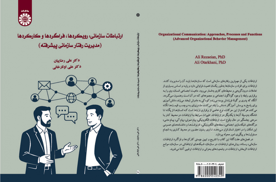 ارتباطات سازمانی: رویکردها، فراگردها و کارکردها (مدیریت رفتار سازمانی پیشرفته)