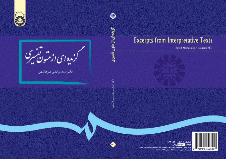 گزیدهاى از متون تفسیرى