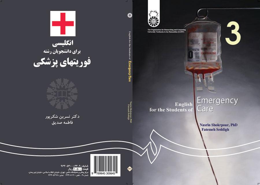 انگلیسى براى دانشجویان رشته فوریتهاى پزشکى