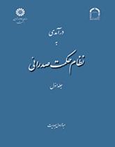 درآمدی به نظام حکمت صدرائی (جلد اول): هستیشناسی و جهانشناسی