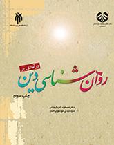 درآمدی بر روانشناسی دین