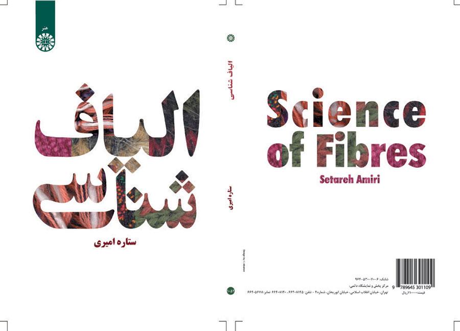 الیافشناسی