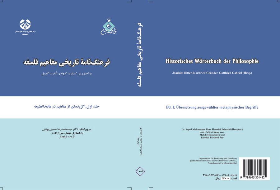فرهنگنامه تاریخی مفاهیم فلسفه جلد اول: برگردان گزیدهای از مفاهیم مابعدالطبیعه