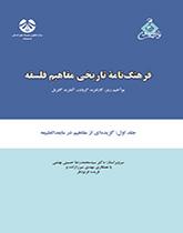 فرهنگنامه تاریخی مفاهیم فلسفه جلد اول: برگردان گزیدهای از مفاهیم مابعدالطبیعه