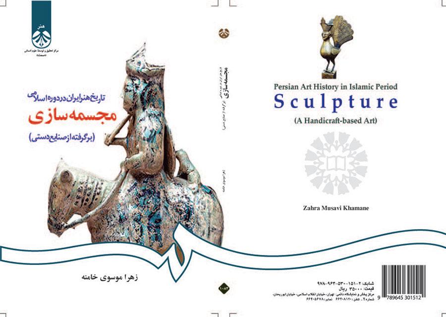 تاریخ هنر ایران در دوره اسلامی: مجسمهسازی (برگرفته از صنایع دستی)