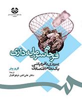 فرجام سرمایهداری: پیروزی یا فروپاشی یک نظام اقتصادی