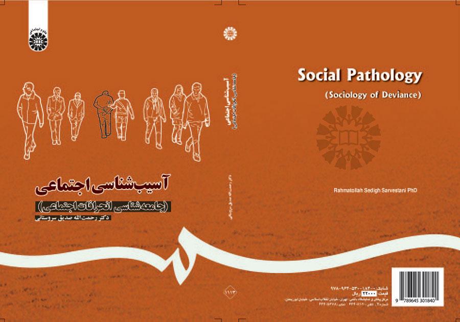 آسیبشناسی اجتماعی: (جامعهشناسی انحرافات اجتماعی)
