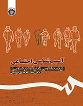 آسیبشناسی اجتماعی: (جامعهشناسی انحرافات اجتماعی)