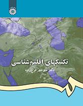 تکنیکهای اقلیمشناسی
