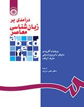 درآمدی بر زبانشناسی معاصر