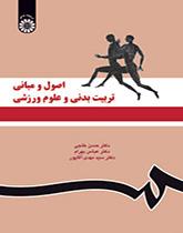 اصول و مبانی تربیتبدنی و علوم ورزشی