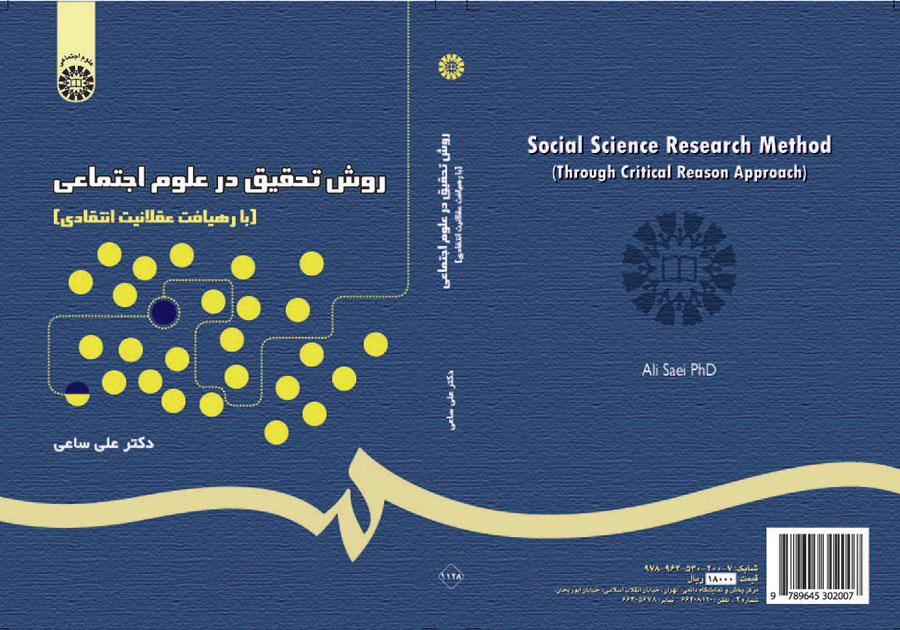 روش تحقیق در علوم اجتماعی (با رهیافت عقلانیت انتقادی)