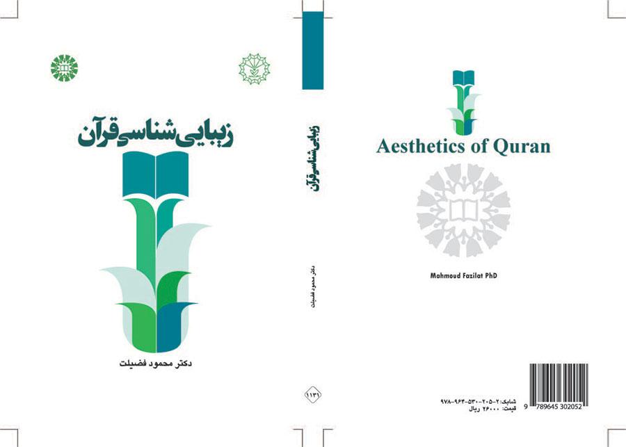 زیباییشناسی قرآن