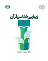 زیباییشناسی قرآن