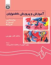 آموزش و پرورش ناشنوایان: روانشناسی، اصول و کاربردها