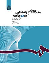 مددکاری اجتماعی: کار در جامعه