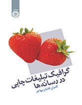 گرافیک تبلیغات چاپی در رسانهها