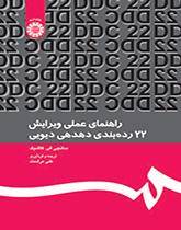 راهنمای عملی ویرایش ۲۲ ردهبندی دهدهی دیویی