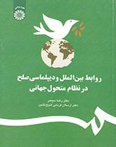 روابط بینالملل و دیپلماسی صلح در نظام متحول جهانی