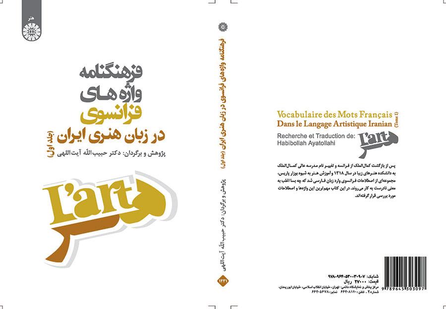 فرهنگنامه واژههای فرانسوی در زبان هنری ایران (جلد اول)