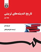 تاریخ اندیشههای تربیتی (جلد اول)