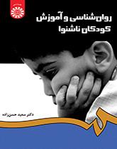 روانشناسی و آموزش کودکان ناشنوا