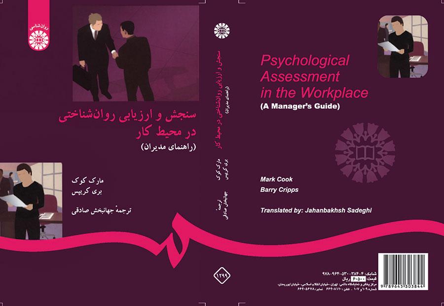 سنجش و ارزیابی روانشناختی در محیط کار (راهنمای مدیران)