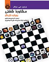 مشاوره شغلی: رویکرد کلنگر