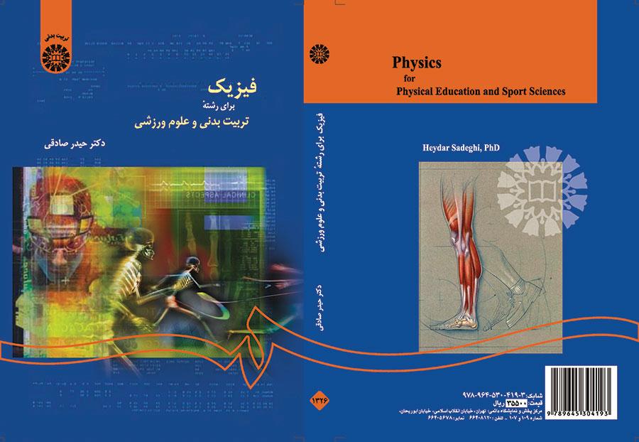 فیزیک برای رشته تربیتبدنی و علوم ورزشی