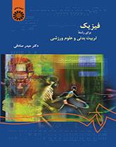 فیزیک برای رشته تربیتبدنی و علوم ورزشی