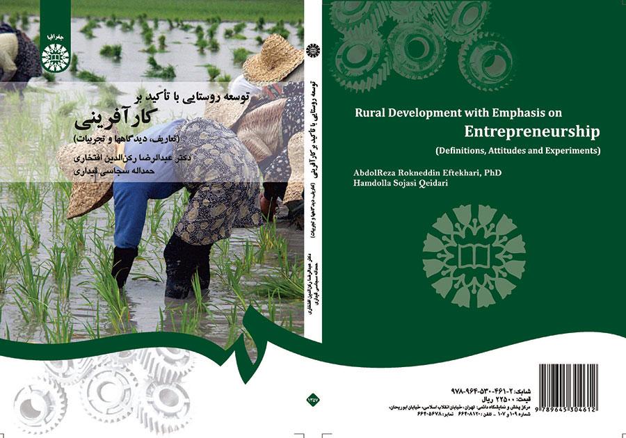 توسعه روستایی با تأکید بر کارآفرینی (تعاریف، دیدگاهها و تجربیات)