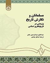 مسلمانان و نگارش تاریخ: پژوهشی در تاریخنگاری اسلامی